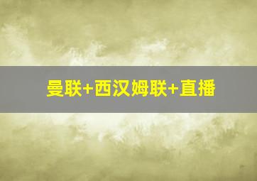 曼联 西汉姆联 直播